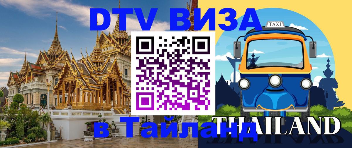 Visa в Таиланд 
